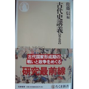 画像: 古代史講義 戦乱篇★佐藤信編★ちくま新書