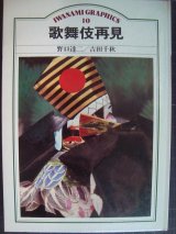 画像: 歌舞伎再見★野口達二 吉田千秋★岩波グラフィックス