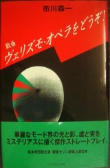 画像: 戯曲 ヴェリズモ・オペラをどうぞ!★市川森一