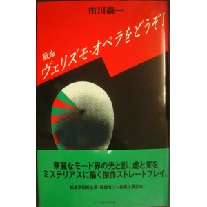 画像: 戯曲 ヴェリズモ・オペラをどうぞ!★市川森一