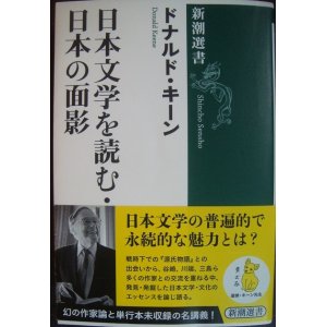 画像: 日本文学を読む・日本の面影★ドナルド・キーン★新潮選書