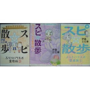 画像: スピ散歩 ぶらりパワスポ霊感旅 1・2・3巻★伊藤三巳華