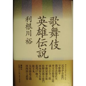 画像: 歌舞伎 英雄伝説★利根川裕