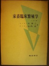 画像: 家畜臨床繁殖学 三訂版★星修三 山内亮