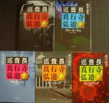 画像: 巡査長 真行寺弘道 シリーズ5冊　ブルーロータス/ワルキューレ/エージェント/インフォデミック★榎本憲男★中公文庫