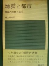 画像: 地震と都市 壊滅の危機と防災★村上処直★日経新書・73年発行