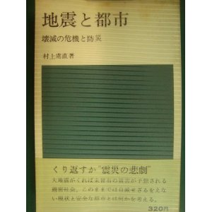 画像: 地震と都市 壊滅の危機と防災★村上処直★日経新書・73年発行