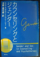 画像: カウンセリングとジェンダー★ルシア・A・ギルバート マレー・シャー 河野貴代美訳