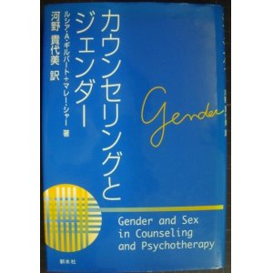 画像: カウンセリングとジェンダー★ルシア・A・ギルバート マレー・シャー 河野貴代美訳