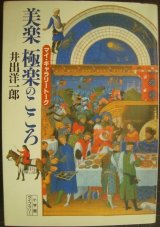 画像: マイ・ギャラリートーク 美楽極楽のこころ★井出洋一郎★小学館ライブラリー