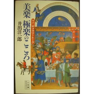 画像: マイ・ギャラリートーク 美楽極楽のこころ★井出洋一郎★小学館ライブラリー