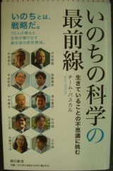 画像: いのちの科学の最前線 生きていることの不思議に挑む★チーム・パスカル★朝日新書