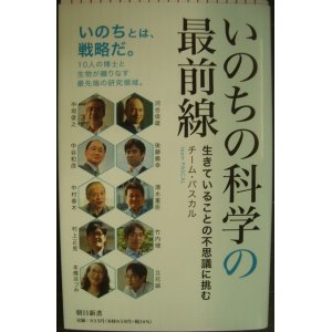 画像: いのちの科学の最前線 生きていることの不思議に挑む★チーム・パスカル★朝日新書