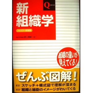 画像: Qシリーズ 新組織学 フルカバー新装版★野上晴雄