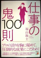 画像: 仕事の鬼100則★福山敦士