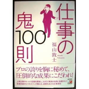 画像: 仕事の鬼100則★福山敦士