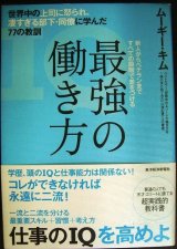 画像: 最強の働き方 世界中の上司に怒られ、凄すぎる部下・同僚に学んだ77の教訓★ムーギー・キム