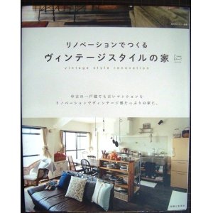 画像: リノベーションでつくる ヴィンテージスタイルの家★私のカントリー別冊