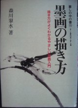 画像: 墨画の描き方 描き方がよくわかるやさしい墨画入門★森川翠水