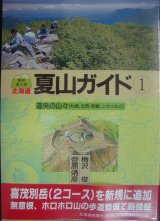 画像: 北海道夏山ガイド1 道央の山々 最新第2版★梅沢俊 菅原靖彦