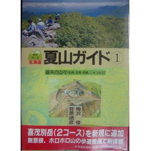 画像: 北海道夏山ガイド1 道央の山々 最新第2版★梅沢俊 菅原靖彦