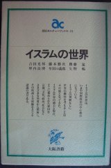 画像: イスラムの世界★吉田光邦・藤本勝次・勝藤猛・坪内良博・牟田口義郎・矢野暢★朝日カルチャーブックス 15