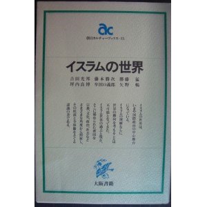 画像: イスラムの世界★吉田光邦・藤本勝次・勝藤猛・坪内良博・牟田口義郎・矢野暢★朝日カルチャーブックス 15