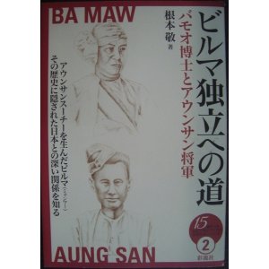 画像: ビルマ独立への道 バモオ博士とアウンサン将軍★根本敬★15歳からの「伝記で知るアジアの近現代史」シリーズ