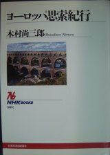 画像: ヨーロッパ思索紀行★木村尚三郎★NHKブックス