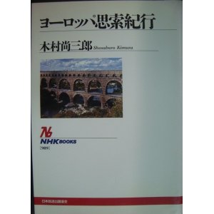画像: ヨーロッパ思索紀行★木村尚三郎★NHKブックス