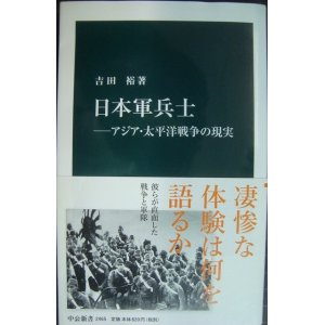 画像: 日本軍兵士 アジア・太平洋戦争の現実★吉田裕★中公新書