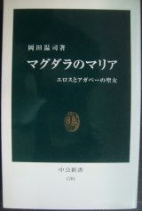 画像: マグダラのマリア エロスとアガペーの聖女★岡田温司★中公新書