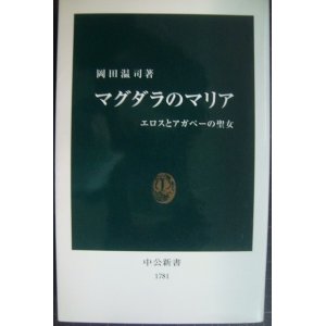 画像: マグダラのマリア エロスとアガペーの聖女★岡田温司★中公新書