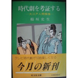 画像: 時代劇を考証する 大江戸人間模様★稲垣史生★旺文社文庫