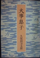 画像: 火事息子★久保田万太郎★中公文庫