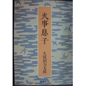 画像: 火事息子★久保田万太郎★中公文庫