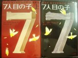 画像: 7人目の子 上下巻★エーリク・ヴァレア★ハヤカワ・ミステリ文庫