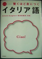 画像: CDレッスン 驚くほど身につくイタリア語★Antonio Quaglieri 柴田香葉美