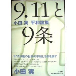 画像: 9.11と9条 小田実 平和論集★小田実