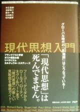 画像: 現代思想入門 グローバル時代の「思想地図」はこうなっている!★仲正昌樹 清家竜介 藤本一勇 北田暁大 毛利嘉孝