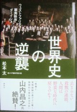 画像: 世界史の逆襲 ウェストファリア・華夷秩序・ダーイシュ★松本太