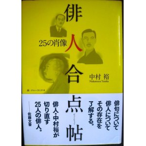 画像: 俳人合点帖 25の肖像★中村裕