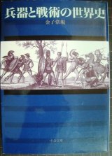 画像: 兵器と戦術の世界史★金子常規★中公文庫