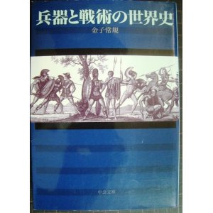 画像: 兵器と戦術の世界史★金子常規★中公文庫