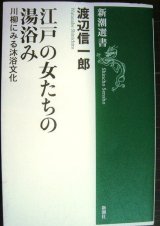 画像: 江戸の女たちの湯浴み  川柳にみる沐浴文化★渡辺信一郎★新潮選書