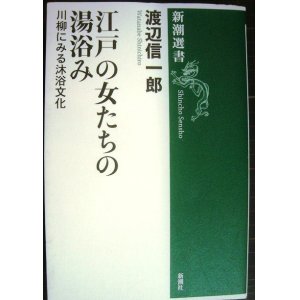 画像: 江戸の女たちの湯浴み  川柳にみる沐浴文化★渡辺信一郎★新潮選書