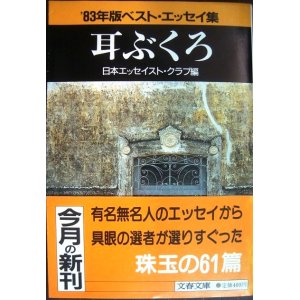 画像: 耳ぶくろ '83年版ベスト・エッセイ集★日本エッセイスト・クラブ編★文春文庫