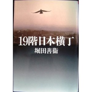 画像: 19階日本横丁★堀田善衛★朝日文芸文庫