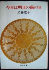 画像: 今日は明日の前の日★犬養道子★中公文庫