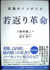 画像: 常識がくつがえる 若返り革命 老眼・白内障、緑内障が改善!パーキンソン病さえも!!★了德寺健二 奥村康監修